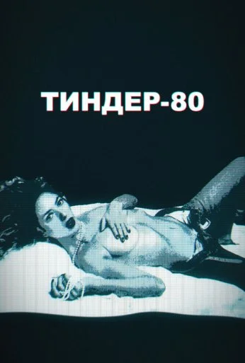 Тиндер-80 (2020)